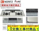 【超お得な交換工事費込みセット(商品+基本交換工事費】 ノーリツ製ガスコンロ ファミ 75cmタイプ N3WV7RWTP2SI(都市ガス) 関東地方限定(別途出...