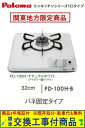 【超お得な交換工事費込みセット(商品+基本交換工事費】 パロマ製ガスコンロ コンパクト PD-100H-B(都市ガス) 関東地方限定(別途出張費が必要な地域もご...