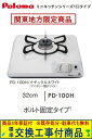【超お得な交換工事費込みセット(商品+基本交換工事費】 パロマ製ガスコンロ コンパクト PD-100H(都市ガス) 関東地方限定(別途出張費が必要な地域もござい...