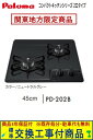【超お得な交換工事費込みセット(商品+基本交換工事費】 パロマ製ガスコンロ コンパクト 45cmタイプ PD-202B(都市ガス) 関東地方限定(別途出張費が必...