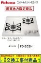 【超お得な交換工事費込みセット(商品+基本交換工事費】 パロマ製ガスコンロ コンパクト 45cmタイプ PD-202H(都市ガス) 関東地方限定(別途出張費が必...