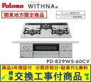 【超お得な交換工事費込みセット(商品+基本交換工事費】 パロマ製ガスコンロ ウィズナ 60cmタイプ PD-829WS-60CV(都市ガス) 関東地方限定(別途...