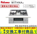 【超お得な交換工事費込みセット(商品+基本交換工事費】 パロマ製ガスコンロ ウィズナ 60cmタイプ PD-829WS-60GH(都市ガス) 関東地方限定(別途...