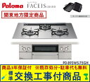【超お得な交換工事費込みセット(商品+基本交換工事費】 パロマ製ガスコンロ フェイシス グランド 75cmタイプ PD-893WS-75GH(都市ガス) 関東地...