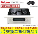 【超お得な交換工事費込みセット(商品+基本交換工事費】 パロマ製ガスコンロ フェイシス グランド 60cmタイプ PD-893WS-U60CK(都市ガス) 関東...