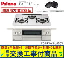 【超お得な交換工事費込みセット(商品+基本交換工事費】 パロマ製ガスコンロ フェイシス グランド 60cmタイプ PD-893WS-U60CV(都市ガス) 関東...