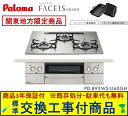 【超お得な交換工事費込みセット(商品+基本交換工事費】 パロマ製ガスコンロ フェイシス グランド 60cmタイプ PD-893WS-U60GH(都市ガス) 関東...