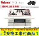 【超お得な交換工事費込みセット(商品+基本交換工事費】 パロマ製ガスコンロ フェイシス グランド 60cmタイプ PD-893WS-U60GP(都市ガス) 関東...