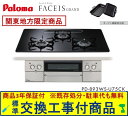 【超お得な交換工事費込みセット(商品+基本交換工事費】 パロマ製ガスコンロ フェイシス グランド 75cmタイプ PD-893WS-U75CK(都市ガス) 関東...