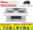 【超お得な交換工事費込みセット(商品+基本交換工事費】 パロマ製ガスコンロ フェイシス グランド 75cmタイプ PD-893WS-U75CV(都市ガス) 関東...