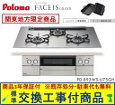 【超お得な交換工事費込みセット(商品+基本交換工事費】 パロマ製ガスコンロ フェイシス グランド 75cmタイプ PD-893WS-U75GH(都市ガス) 関東...