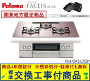 【超お得な交換工事費込みセット(商品+基本交換工事費】 パロマ製ガスコンロ フェイシス グランド 75cmタイプ PD-893WS-U75GP(都市ガス) 関東...