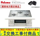 【超お得な交換工事費込みセット(商品+基本交換工事費】 パロマ製ガスコンロ フェイシス グランド 60cmタイプ PD-893WT-U60GH(都市ガス) 関東...