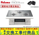 【超お得な交換工事費込みセット(商品+基本交換工事費】 パロマ製ガスコンロ フェイシス グランド 75cmタイプ PD-893WT-U75GH(都市ガス) 関東...