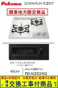 【超お得な交換工事費込みセット(商品+基本交換工事費】 パロマ製ガスコンロ コンパクト 45cmタイプ PD-N202HG(都市ガス) 関東地方限定(別途出張費...