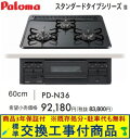 【超お得な交換工事費込みセット(商品+基本交換工事費】 パロマ製ガスコンロ スタンダードタイプ 60cmタイプ PKD-N36(都市ガス) 関東地方限定(別途出...