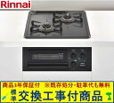 【超お得な交換工事費込みセット(商品+基本交換工事費】 リンナイ製ガスコンロ コンパクト RB2AK3H2EAB(都市ガス) ※関東地方限定(別途出張費が必要な...