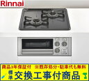 【超お得な交換工事費込みセット(商品+基本交換工事費】 リンナイ製ガスコンロ コンパクト RB2AK3H2EAV(都市ガス) ※関東地方限定(別途出張費が必要な...