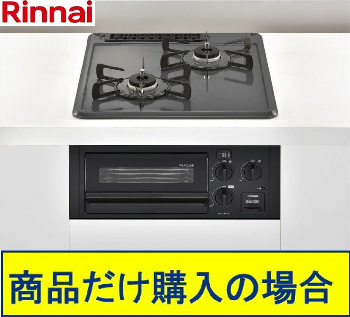 ※標準交換工事付(68,500円)の超お得な工事費込セットの掲載もあります。リンナイ製ガスコンロ コンパクト RB2AK3H2SAB ※沖縄、離島への販売は不可