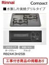 ※標準交換工事付(56,600円)の超お得な工事費込セットの掲載もあります。リンナイ製ガスコンロ コンパクト RB2AK3H2SB