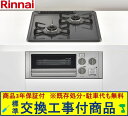 【超お得な交換工事費込みセット(商品+基本交換工事費】 リンナイ製ガスコンロ コンパクト RB2AK3H2SAV(都市ガス) ※関東地方限定(別途出張費が必要な...