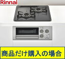 ※標準交換工事付(70,500円)の超お得な工事費込セットの掲載もあります。リンナイ製ガスコンロ コンパクト RB2AK3H2SAV ※沖縄、離島への販売は不可
