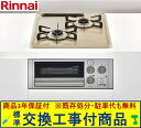 【超お得な交換工事費込みセット(商品+基本交換工事費】 リンナイ製ガスコンロ コンパクト RB2AK3K14SAV(都市ガス) ※関東地方限定(別途出張費が必要...