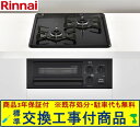 【超お得な交換工事費込みセット(商品+基本交換工事費】 リンナイ製ガスコンロ コンパクト RB2AK3K1SAB(都市ガス) ※関東地方限定(別途出張費が必要な...