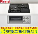 【超お得な交換工事費込みセット(商品+基本交換工事費】 リンナイ製ガスコンロ コンパクト RB2AK3K1SAV(都市ガス) ※関東地方限定(別途出張費が必要な...