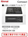 【超お得な交換工事費込みセット(商品＋基本交換工事費】 リンナイ製ガスコンロ コンパクト RB2AK3K1SB(都市ガス) ※関東地方限定(別途出張費が必要な地域もございます)