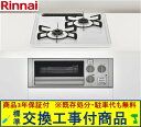 【超お得な交換工事費込みセット(商品+基本交換工事費】 リンナイ製ガスコンロ コンパクト RB2AK3K3SAV(都市ガス) ※関東地方限定(別途出張費が必要な...