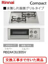 【超お得な交換工事費込みセット(商品+基本交換工事費】 リンナイ製ガスコンロ コンパクト RB2AK3U30SV(都市ガス) ※関東地方限定(別途出張費が必要な...