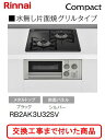【超お得な交換工事費込みセット(商品+基本交換工事費】 リンナイ製ガスコンロ コンパクト RB2AK3U32SV(都市ガス) ※関東地方限定(別途出張費が必要な...