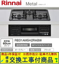 【超お得な交換工事費込みセット(商品+基本交換工事費】 リンナイ製ガスコンロ メタル RB31AM5H2RABW(都市ガス) ※関東地方限定(別途出張費が必要な...