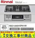 【超お得な交換工事費込みセット(商品+基本交換工事費】 リンナイ製ガスコンロ メタル RB31AM5H2RAVW(都市ガス) ※関東地方限定(別途出張費が必要な...