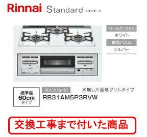 【超お得な交換工事費込みセット(商品＋基本交換工事費】 リンナイ製ガスコンロ スタンダード RB31AM5P3RVW(都市ガス) 関東地方限定(別途出張費が必要な地域もございます)