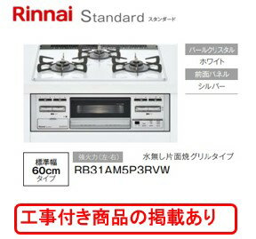 ※関東地方限定の標準交換工事付(74,800円)の超お得な工事費込セットの掲載もあります。リンナイ製ガスコンロ スタンダード RB31AM5P3RVW(都市ガス)