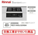 【超お得な交換工事費込みセット(商品+基本交換工事費】 リンナイ製ガスコンロ スタンダード RB31AM5U32RBW(都市ガス) 関東地方限定(別途出張費が必...