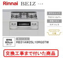 【超お得な交換工事費込みセット(商品+基本交換工事費】 リンナイ製ガスコンロ ベイズ RB31AW25L10RGSTW(都市ガス) 関東地方限定(別途出張費が必...