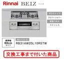 【超お得な交換工事費込みセット(商品+基本交換工事費】 リンナイ製ガスコンロ ベイズ RB31AW25L10RSTW(都市ガス) 関東地方限定(別途出張費が必要...