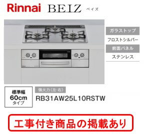 ※標準交換工事付(146,100円)の超お得な工事費込セットの掲載もあります。 リンナイ製ガスコンロ ベイズ RB31AW25L10RSTW(都市ガス)