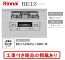 ※標準交換工事付(146,100円)の超お得な工事費込セットの掲載もあります。 リンナイ製ガスコンロ ベイズ RB31AW25L10RSTW(都市ガス)