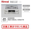 【超お得な交換工事費込みセット(商品+基本交換工事費】 リンナイ製ガスコンロ ベイズ RB31AW25L14R8STW(都市ガス) 関東地方限定(別途出張費が必...