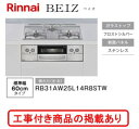 ※標準交換工事付(148,500円)の超お得な工事費込セットの掲載もあります。 リンナイ製ガスコンロ ベイズ RB31AW25L14R8STW(都市ガス)