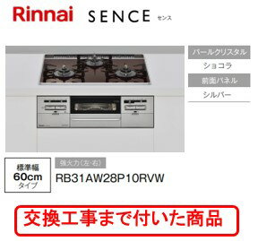 ※【超お得な交換工事費込みセット(商品＋基本交換工事費】 リンナイ製ガスコンロ センス RB31AW28P10RVW(都市ガス)　関東地方限定(別途出張費が必要な地域もございます)