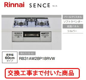 ※【超お得な交換工事費込みセット(商品＋基本交換工事費】 リンナイ製ガスコンロ センス RB31AW28P18RVW(都市ガス)　関東地方限定(別途出張費が必要な地域もございます)
