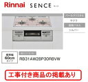 ※標準交換工事付(90,300円)の超お得な工事費込セットの掲載もあります。リンナイ製ガスコンロ センス RB31AW28P30R8VW(都市ガス)