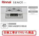 ※【超お得な交換工事費込みセット(商品+基本交換工事費】 リンナイ製ガスコンロ センス RB31AW28P31R8VW(都市ガス) 関東地方限定(別途出張費が必...