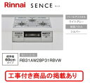 ※標準交換工事付(90,300円)の超お得な工事費込セットの掲載もあります。リンナイ製ガスコンロ センス RB31AW28P31R8VW(都市ガス)