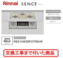 ※【超お得な交換工事費込みセット(商品+基本交換工事費】 リンナイ製ガスコンロ センス RB31AW28P37R8VW(都市ガス) 関東地方限定(別途出張費が必...